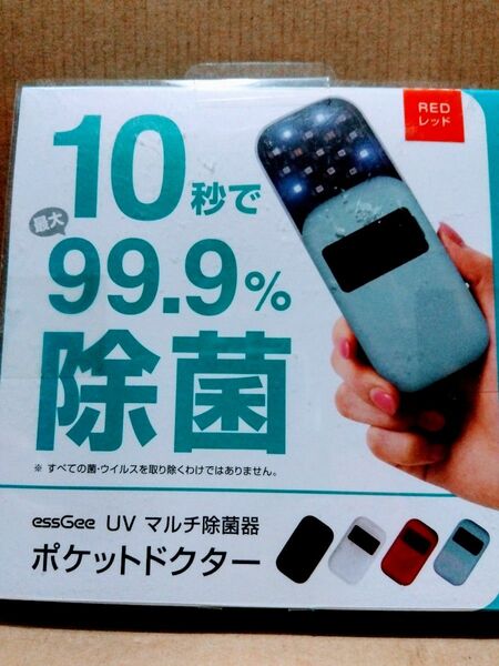 未開封品　essGee UVマルチ除菌器 ポケットドクター レッド