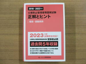 ２０１８～２０２２年度　公害防止管理者等国家試験　正解とヒント　騒音・振動関係