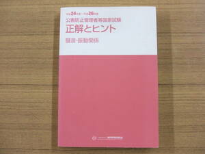 平成２４年度～平成２６年度　公害防止管理者等国家試験　正解とヒント　騒音・振動関係