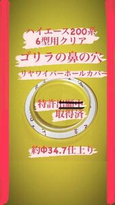 【ゴリラの鼻の穴】(特許取得済)ハイエース乗りが作ったハイエース200系(6〜7型用) リヤ ワイパーレス カバー！アクリルクリア製No.298