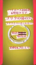 【ゴリラの鼻の穴】(特許取得済)ハイエース乗りが作ったハイエース200系(6〜7型用) リヤ ワイパーレス カバー！アクリルクリア製No.299_画像1