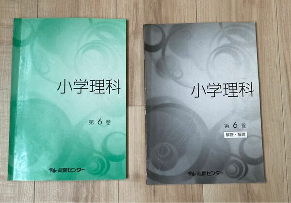 能開センター　小学5年生　小学理科　第6巻