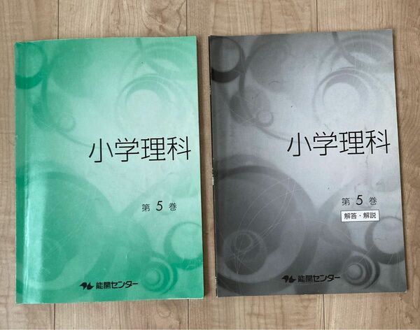 能開センター　小学5年生　小学理科　第5巻