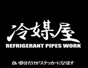 職人ステッカー冷媒屋　エアコン屋　20ｃｍサイズ　ガテン系仕事人