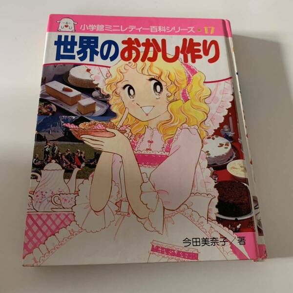 世界のおかし作り　小学館ミニレディー百科シリーズ　17　今田美奈子少女まんが