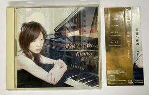Kimiko CD 徘徊/生粋　帯付き　邦楽