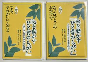 CD　心を動かす「ひと言のちがい」 気づきと思いやりを生む60話　disk2と3　セット　金平敬之助/監修　増岡弘・池田昌子　語り　PHP研究所