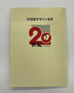 ・【未使用】20世紀デザイン切手　第1集～第17集 みだれ髪/東京駅開業/箱根駅伝/浅間山/リンゴの唄/ひょっこりひょうたん島　等　表紙無し