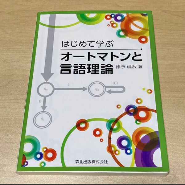 【ほぼ未使用】はじめて学ぶ オートマトンと言語理論 大学教材