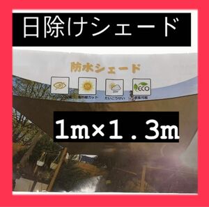 シェード　防水　約1m×1.3m ブラウン　紫外線カット　日よけ　雨よけ 