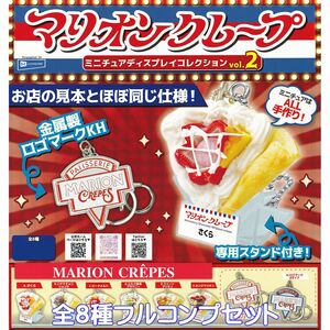 マリオンクレープ ミニチュアディスプレイコレクション vol.2 レインボー 【全8種フルコンプセット】 MARIONCREPES グッズ ガチャ No.91184