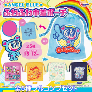 ★ANGEL BLUE★ ふわふわ巾着ポーチ ピーナッツ・クラブ 【全５種フルコンプセット】 エンジェルブルー グッズ 小物入れ ガチャ [No.91225