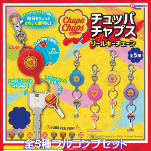 チュッパチャプス リールキーチェーン ピーナッツ・クラブ 【全５種フルコンプセット】 Chupa Chups グッズ ガチャガチャ [No.91323]