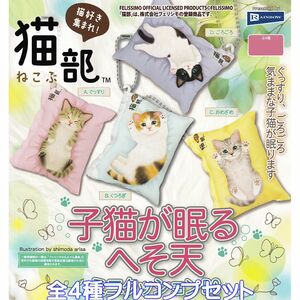 猫部 小猫が眠るへそ天ミニクッションBC レインボー 【全４種フルコンプセット】 ねこぶ フェリシモ グッズ ガチャガチャ [No.91878]