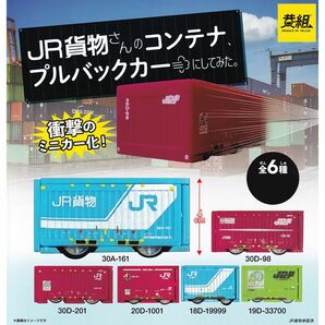 JR貨物さんのコンテナ、プルバックカーにしてみた。 イエロー 【全６種フルコンプセット】 鉄道 模型 グッズ フィギュア ガチャ [No.92352]の画像9