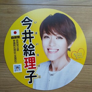 ☆ 平成28年 参議院議員選挙 自民党 今井絵理子 チラシ ☆