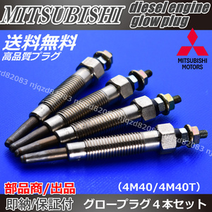 【高品質 グロープラグ 】三菱 ミツビシ デリカ スペースギア 【|PD8W | PE8W | PF8W| 4本 GLOW PLUG ME201638ME200970ME300970】