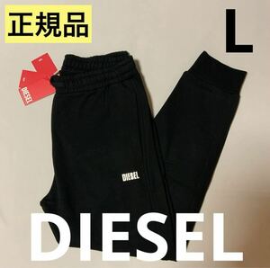 洗練されたデザイン　DIESEL　P-Tary-L1　スウェットパンツ　L　A12991 0IAJH　2023-2024新製品　#DIESELMAKO