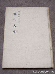 289Y【私の人生】河口愛子著／昭和36年・東部新報社発行☆伝記、女子教育、婦人運動