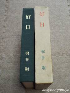 304Y【好日】梶井剛先生米寿記念事業委員会編／昭和49年・電気通信協会発行■函入☆日本電気(NEC)、電電公社