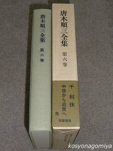 918【唐木順三全集 第6巻】千利休 中世から近世へ、他／昭和56年増補版第1刷・筑摩書房発行■函帯・月報付き