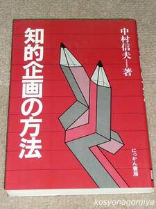 336【知的企画の方法】中村信夫著／昭和57年初版1刷・にっかん書房発行／発売：日刊工業新聞社