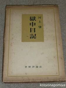 289Y【獄中日記】河上肇著／昭和24年・世界評論社発行