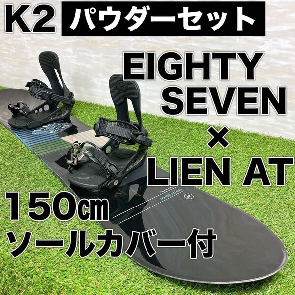美品 K2 ケーツー EIGHTY SEVEN LIEN AT パウダー セット