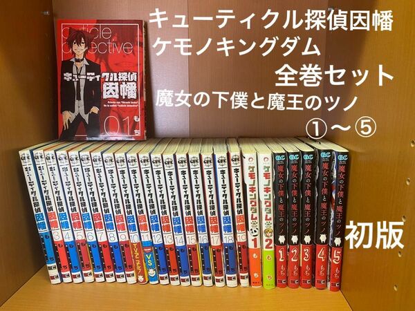 初版　キューティクル探偵因幡全巻セット　ケモノキングダム　魔女の下僕と魔王のツノ
