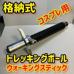 リヤド（格納）式　ウォーキンスティック　トレッキングポール　コスプレアイテム　送料無料a