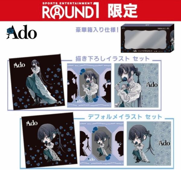 Ado × ROUND1　ラウンドワン限定プライズ　ハンドタオルセット　２種セット