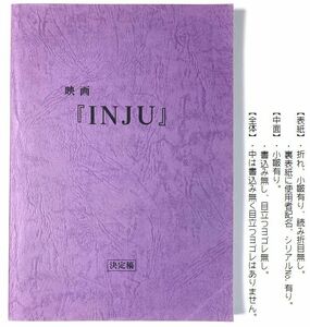 映画『 INJU（陰獣）原作：江戸川乱歩 』台本　ブノワ・マジメル　源利華　島岡現　石橋凌　菅田俊　西村和彦　霧島れいか　藤村志保