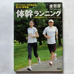「体幹」ランニング　カリスマコーチが教える　　　　　　　　走りの「新常識」 金哲彦／著