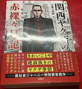 【送料無料】関西ヤクザの赤裸々日記 てつ著　帯付き