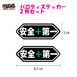 安全第一ステッカー 黒 2枚セット 8.5cm ヘルメット 交通安全 セーフティステッカー サインステッカー 安全運転 SHOEI