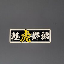 （反射）軽トラ野郎ステッカー 軽虎（漢字黒）12cm シール デコトラ 軽トラック ステッカーチューン デカール_画像3