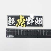 （反射）軽トラ野郎ステッカー 軽虎（漢字黒）12cm シール デコトラ 軽トラック ステッカーチューン デカール_画像4