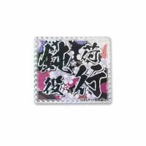 （ホログラム）鈍行荷役 ステッカー 1枚（10cm）黒文字 撫子 漢字 ラミネート 筆文字 和風 和柄 車両用 トラック デコトラ