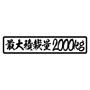 最大積載量 ステッカー 達筆文字 白ベース黒文字 22cm 車 重量表示 積載量 シール 特注 オーダー トラック トレーラー ダンプ