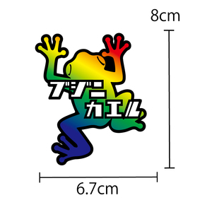 交通安全 ステッカー シール ブジニカエル（ レインボー8cm）セーフティ 安全シール 車 バイク オートバイ