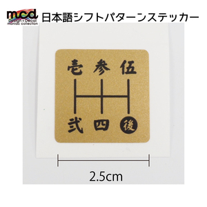 シフトパターン シール ステッカー 漢字 2.5cm 四角タイプ 1枚 シフトノブ MT車 5速用 マニュアル 金黒文字 和風 いすゞ 三菱 マツダ