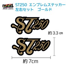 スズキ ST250 レトロ文字 エンブレムステッカー 金黒 ワンポイント カスタムに最適!! 小さめ 7cmタイプ_画像1