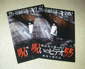 映画チラシ「ほんとにあった!呪いのビデオ55」2枚：中村義洋