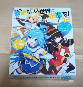 【この素晴らしい世界に祝福を! 12巻 オリジナルアニメブルーレイ付き同梱版/暁なつめ】福島潤/雨宮天/高橋李依