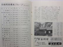 ☆☆V-8189★ 京都府 京都散策 観光案内小冊子 祈願社寺一覧/味どころ一覧/京女の履歴書 ★レトロ印刷物☆☆_画像9