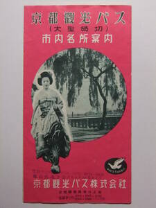 ☆☆B-2631★ 京都府 京都観光バス株式会社 市内名所案内 観光案内栞 ★レトロ印刷物☆☆