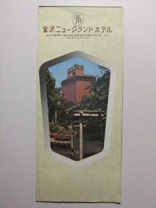 ☆☆B-2684★ 石川県 金沢ニューグランドホテル 観光案内栞 料金表付 ★レトロ印刷物☆☆