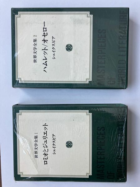 ★春セール★ シェイクスピア　ハムレット　ロミオとジュリエット　オセロー　世界文学全集　２冊セット　集英社　中古　外箱入り