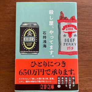 殺し屋、やってます。 （文春文庫　い８９－２） 石持浅海／著