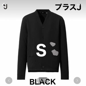 ユニクロ UNIQLO +JプラスJ メリノブレンド Vネックカーディガン ニット 黒 ブラック S ジルサンダー ニットカーディガン 長袖 雲 タグ付